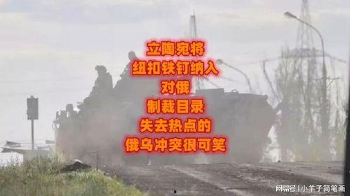 俄乌冲突热点爆料最新消息,战局突变，关键节点再掀波澜